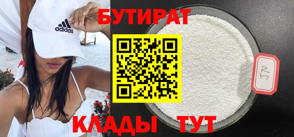 БУТИРАТ вода Дзержинск